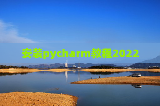 安装pycharm教程2022